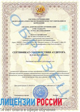 Образец сертификата соответствия аудитора №ST.RU.EXP.00006030-2 Учалы Сертификат ISO 27001